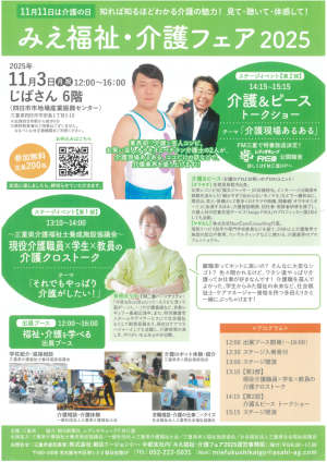 みえ福祉・介護フェア2025に出展します！